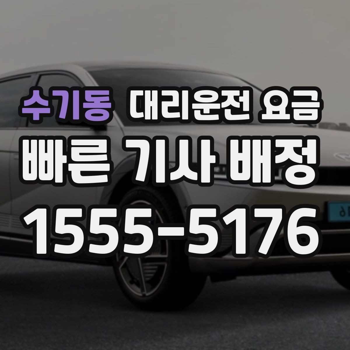 수기동 대리운전 요금 심야 기준을 정리해봅니다