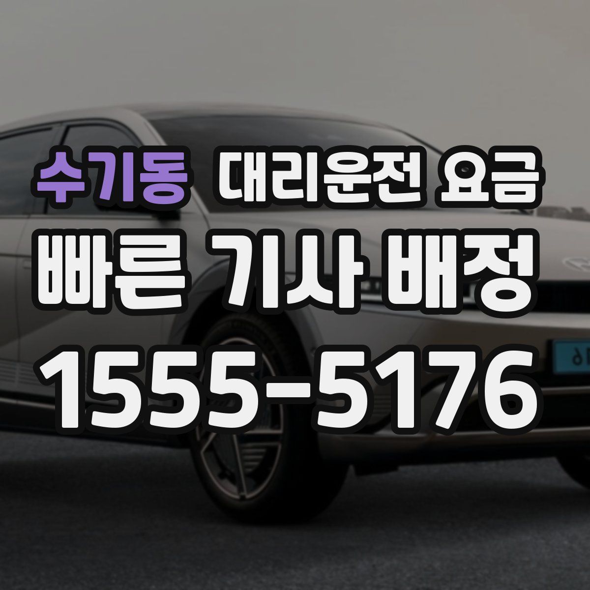 수기동 대리운전