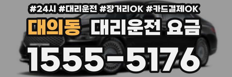 대의동 대리운전 요금