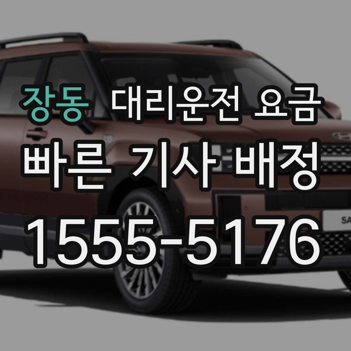 장동 대리운전 요금 관련해서 공항 이동 팁