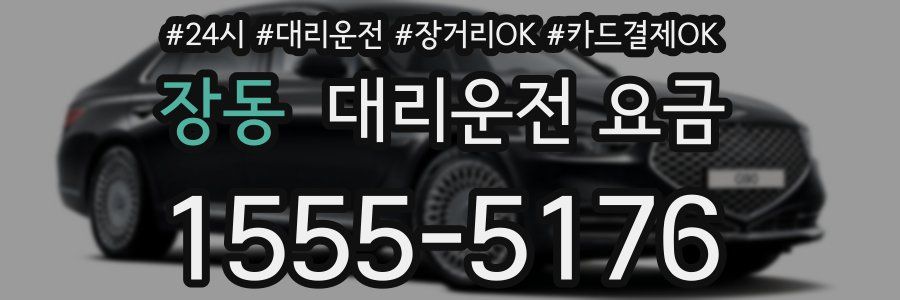 장동 대리운전 요금