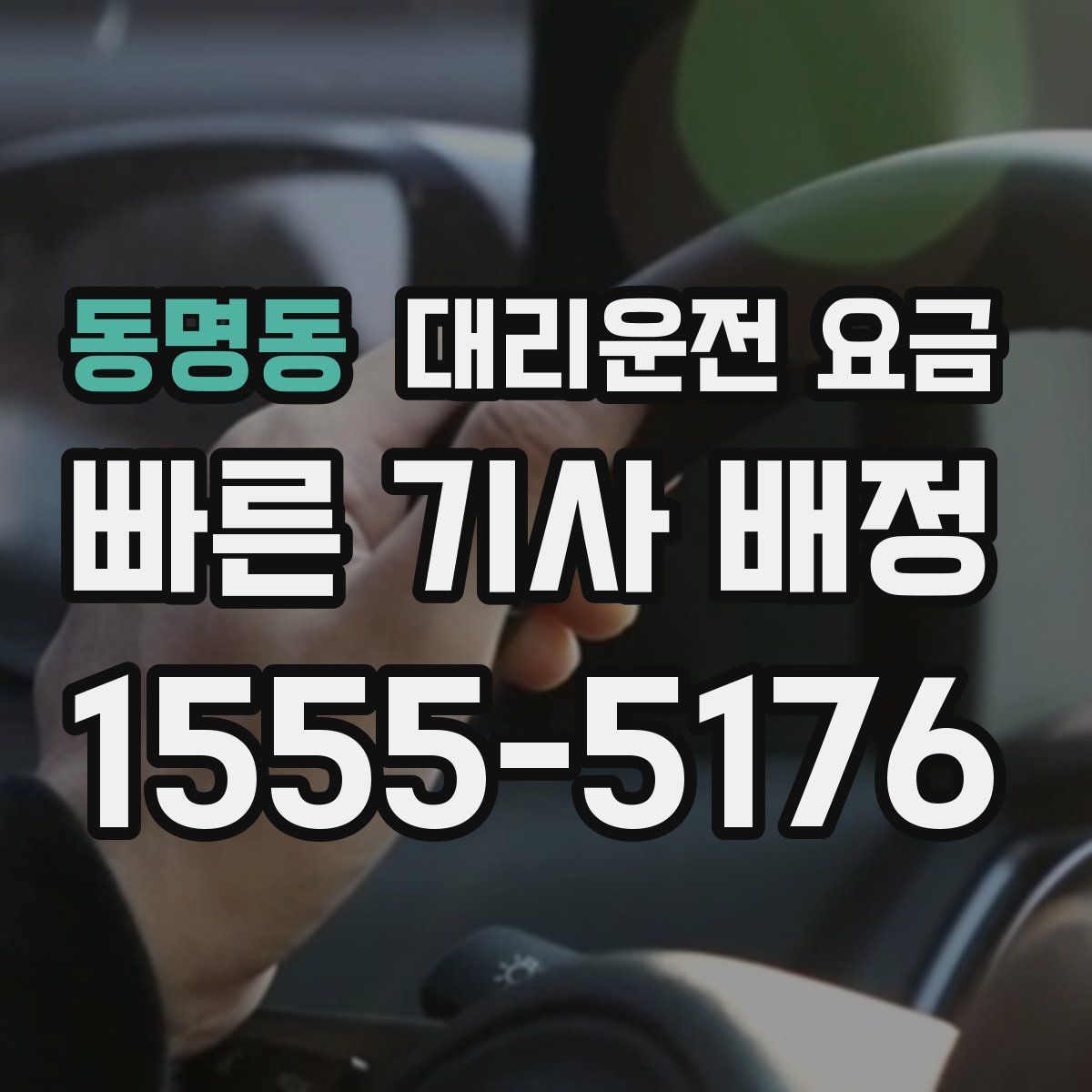 동명동 대리운전