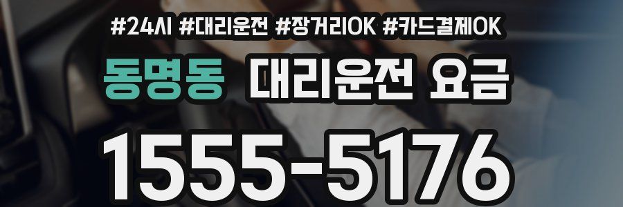 동명동 대리운전 요금