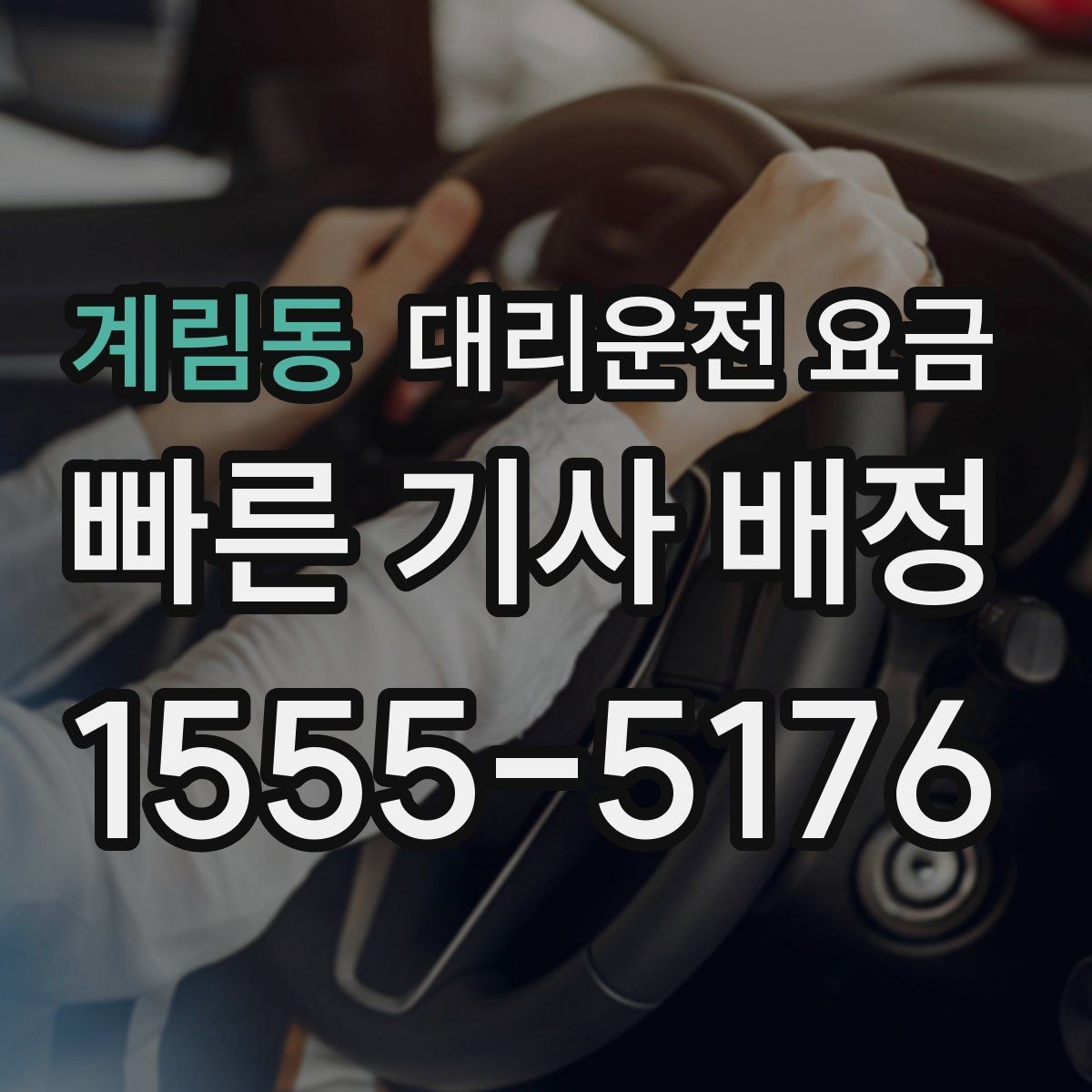 계림동 대리운전 요금 출발 전 안내가 중요한 이유