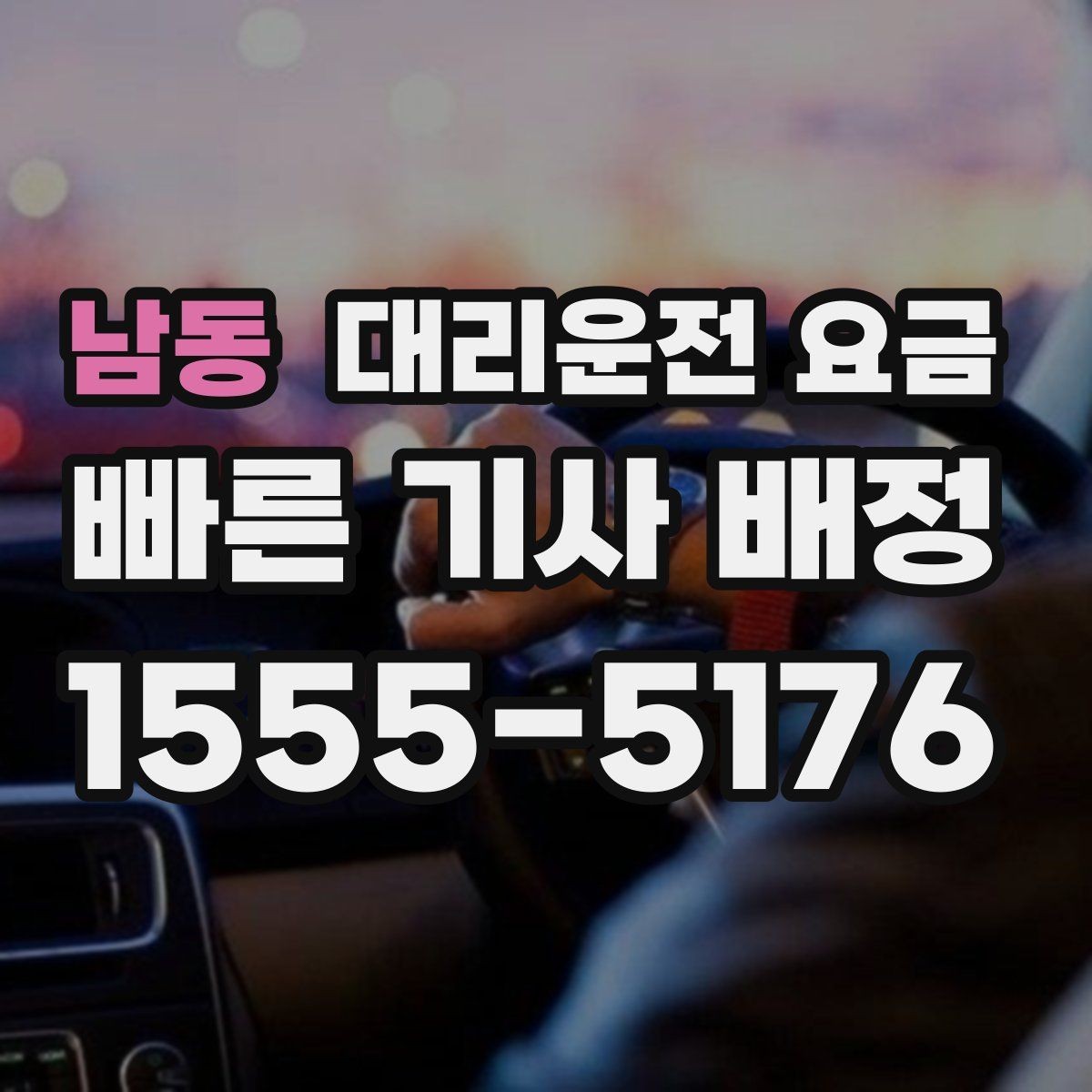 남동 대리운전 요금 기준을 쉽게 정리해 드립니다