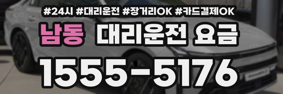 남동 대리운전 요금