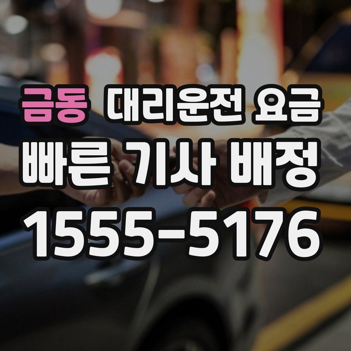 금동 대리운전 요금 안내를 받을 때 픽업 존이 복잡하면 이렇게