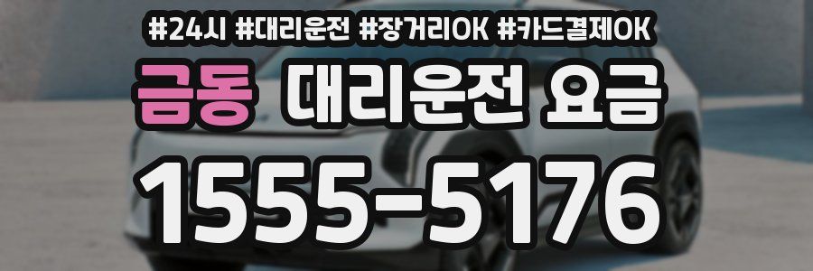 금동 대리운전 요금