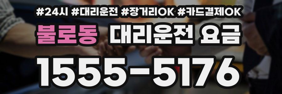 불로동 대리운전 요금