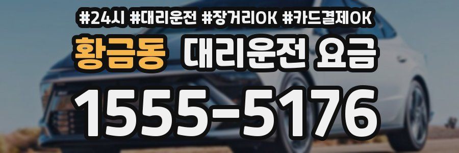 황금동 대리운전 요금