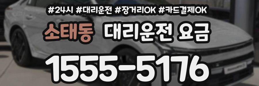 소태동 대리운전 요금