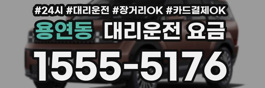 용연동 대리운전 요금