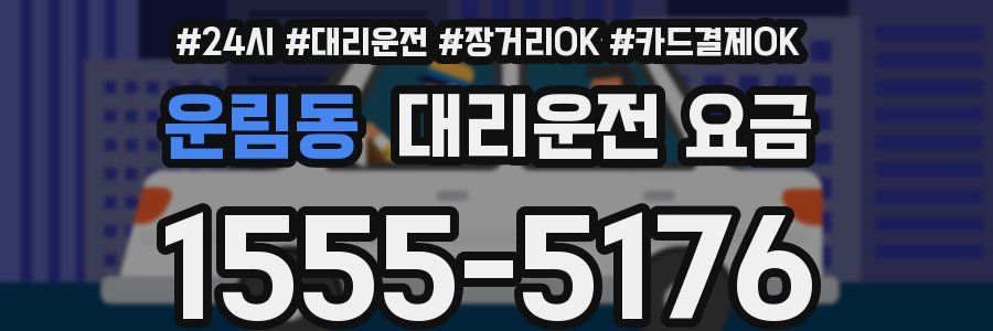 운림동 대리운전 요금