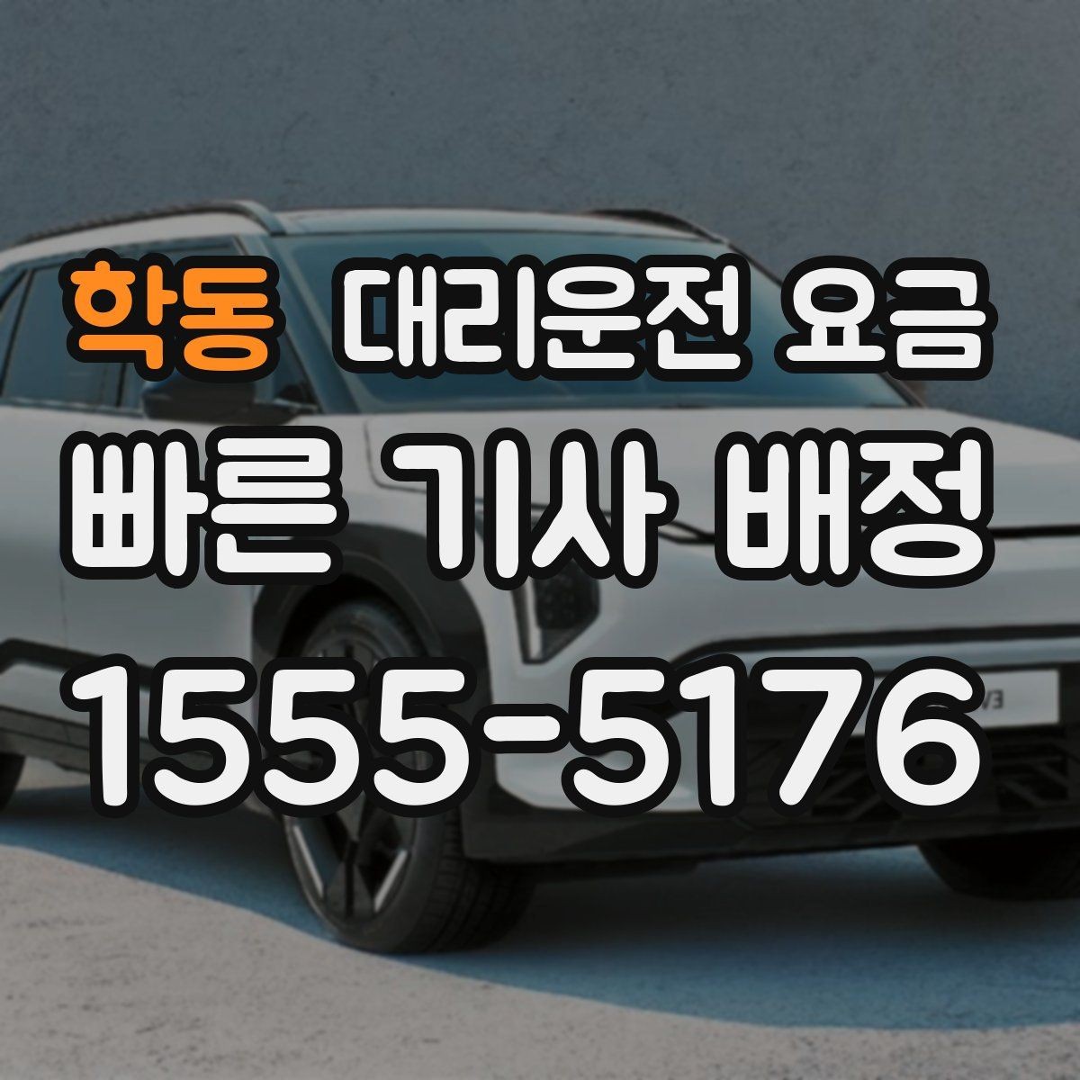 학동 대리운전 요금 타지역 출장 복귀에서 확인할 것