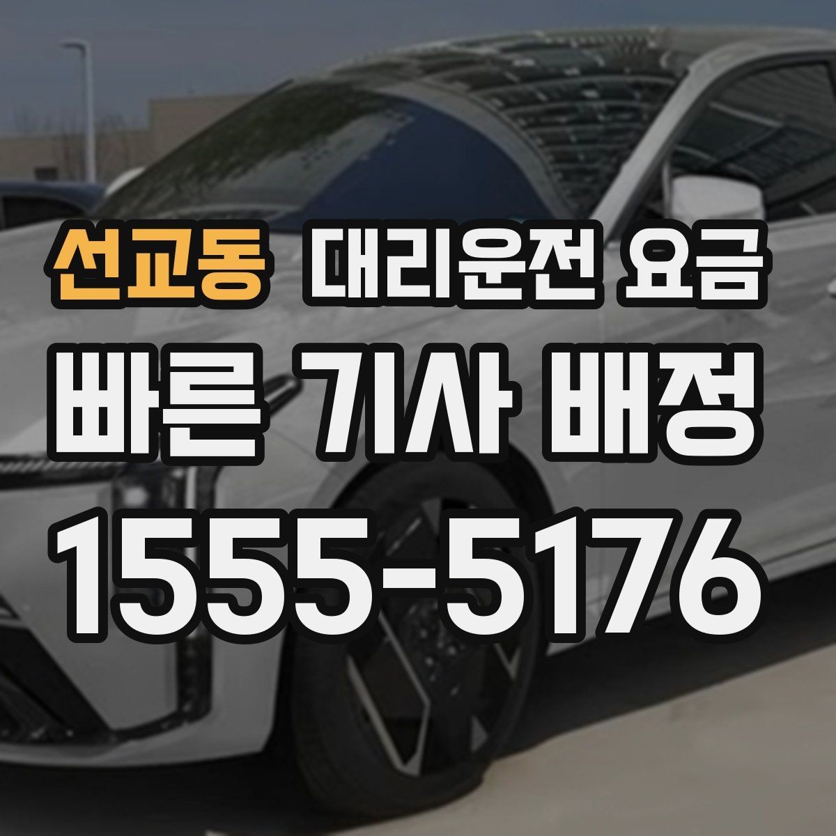 선교동 대리운전 요금 경유가 있으면 어떻게 달라질까