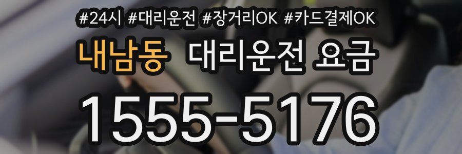 내남동 대리운전 요금