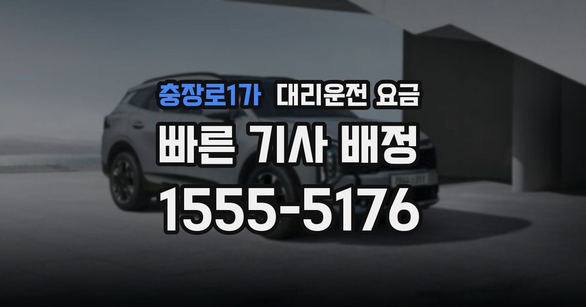 충장로1가 대리운전 가격