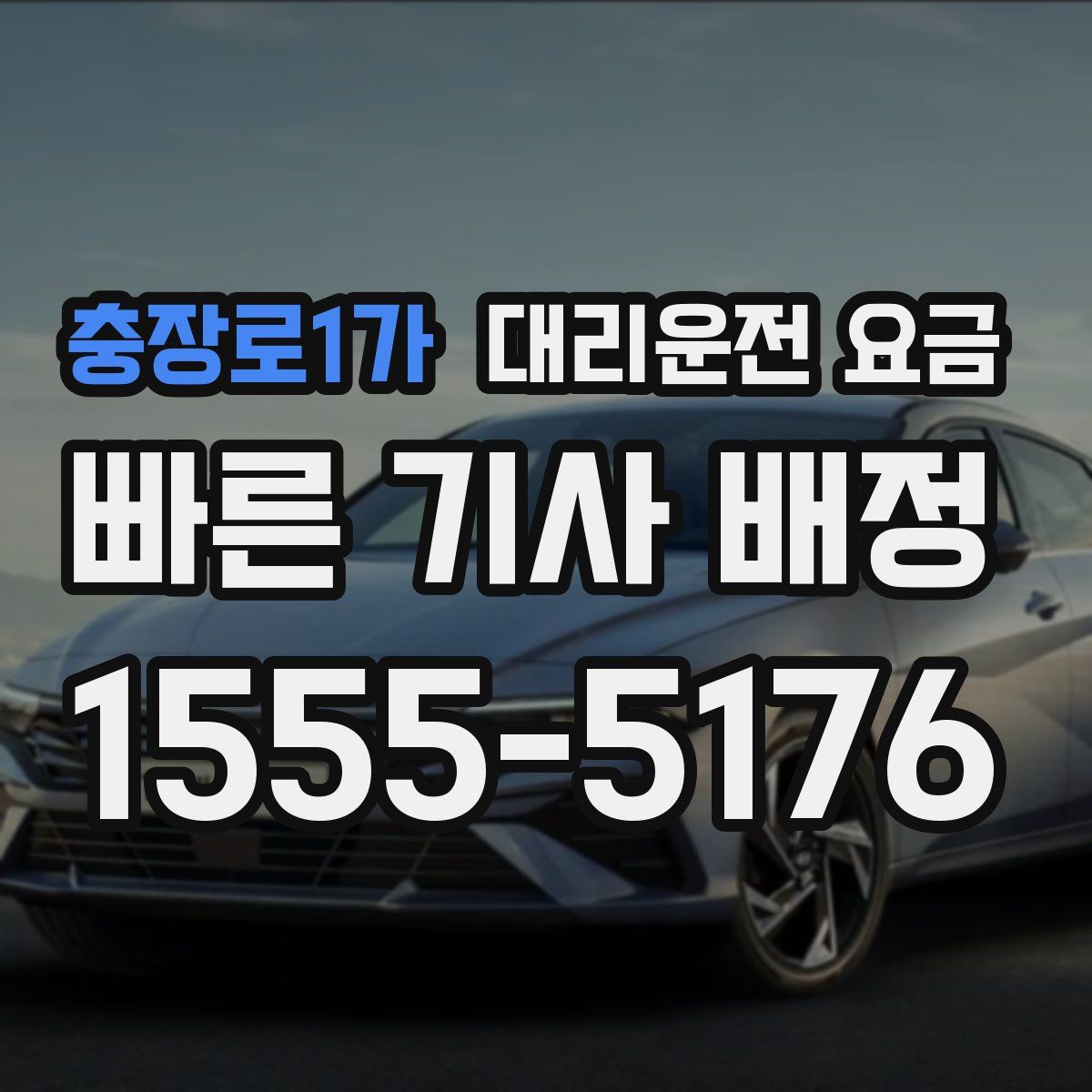 충장로1가 대리운전