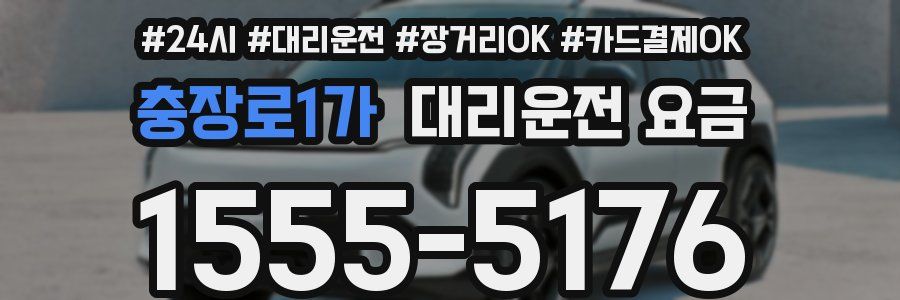 충장로1가 대리운전 요금