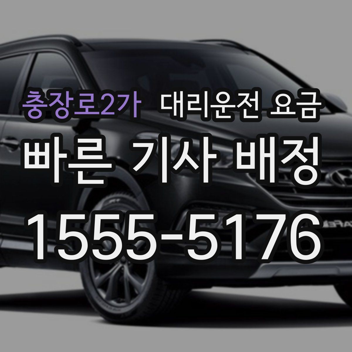 충장로2가 대리운전 요금 안내로 불필요한 실랑이를 줄이는 법