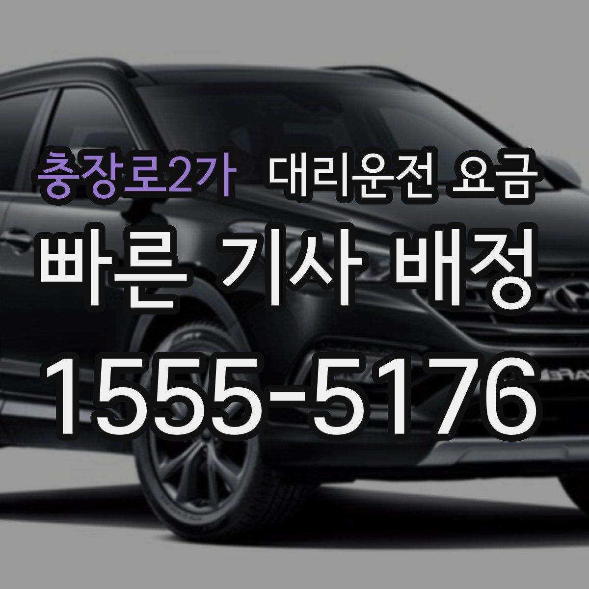 충장로2가 대리운전