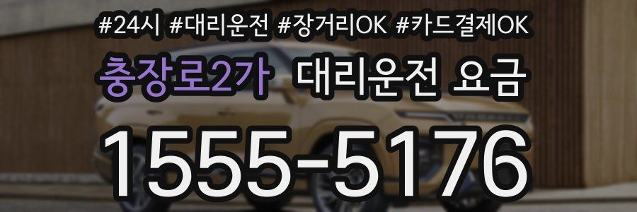 충장로2가 대리운전 요금