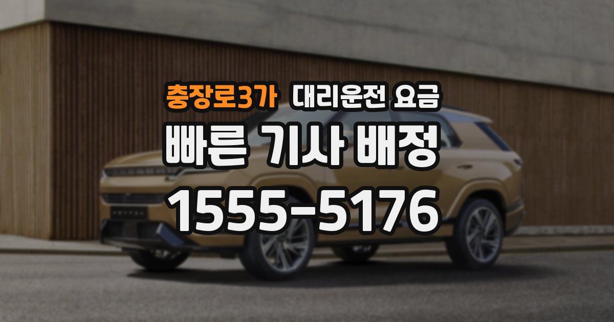 충장로3가 대리운전 가격