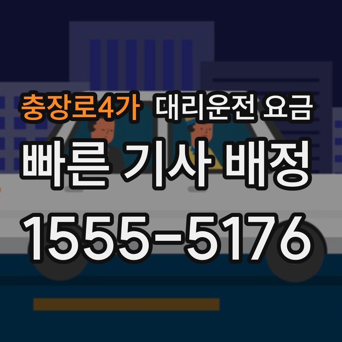 충장로4가 대리운전 요금 확인으로 골목 승하차 부담 줄이기