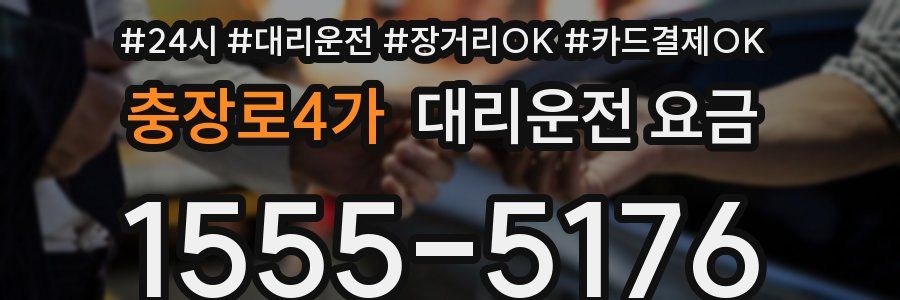 충장로4가 대리운전 요금