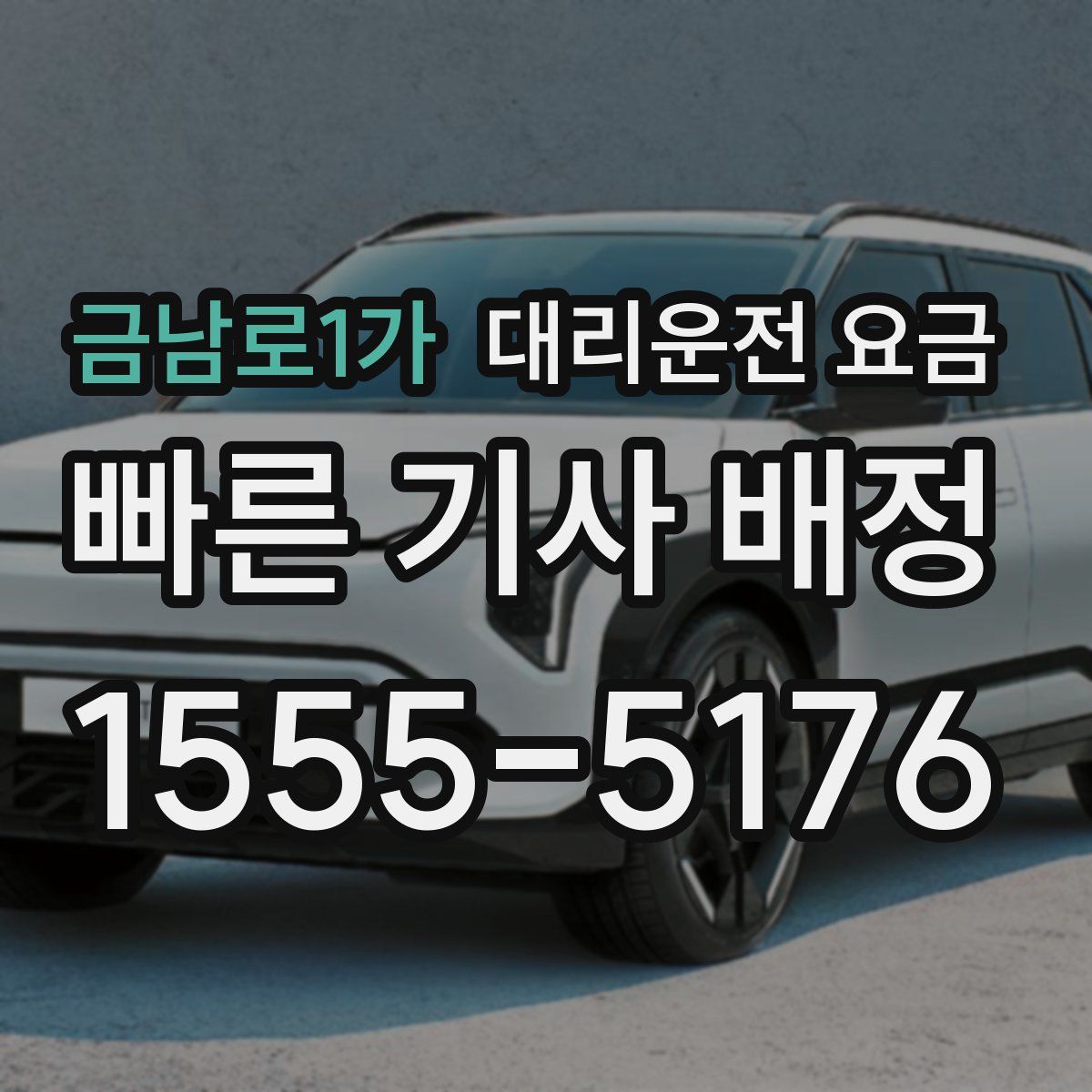 금남로1가 대리운전