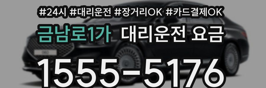 금남로1가 대리운전 요금