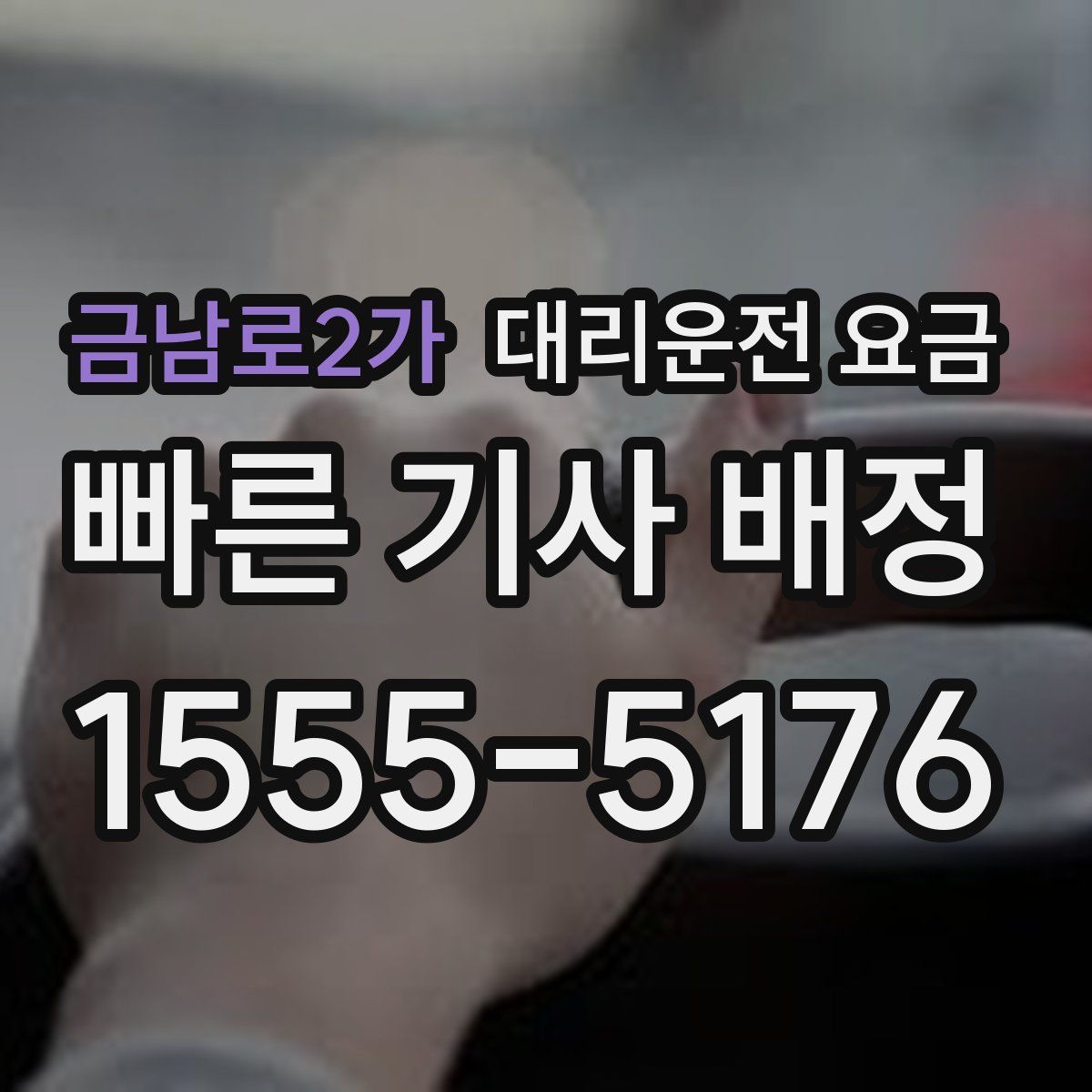 금남로2가 대리운전