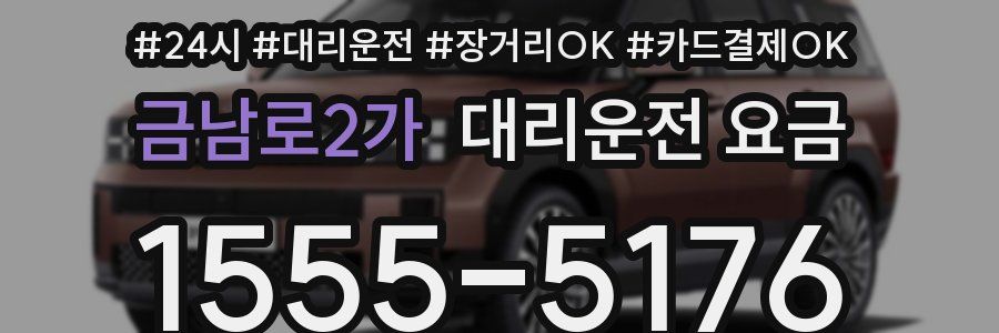 금남로2가 대리운전 요금