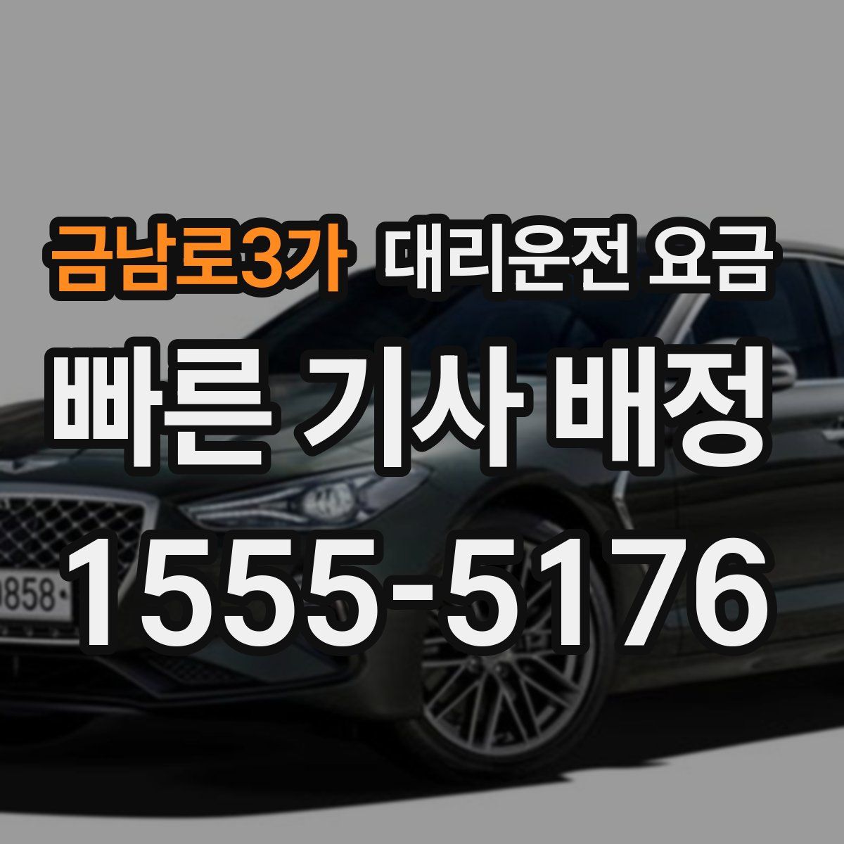 금남로3가 대리운전