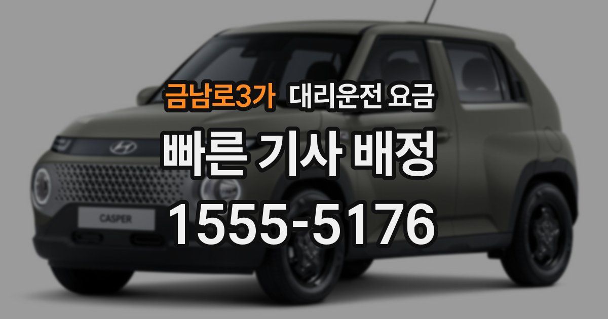 금남로3가 대리운전 가격