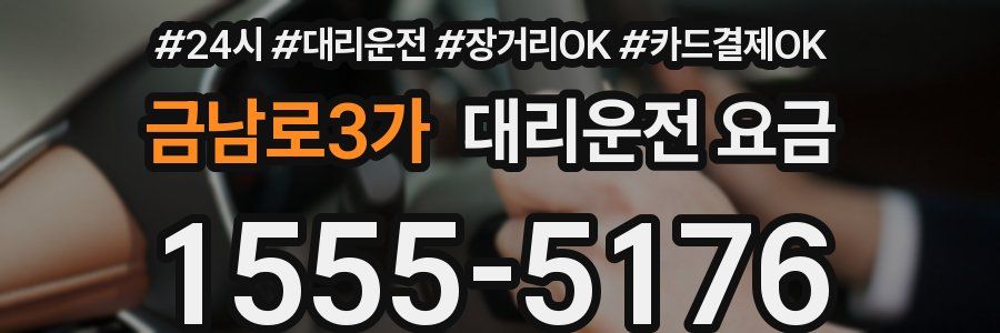 금남로3가 대리운전 요금