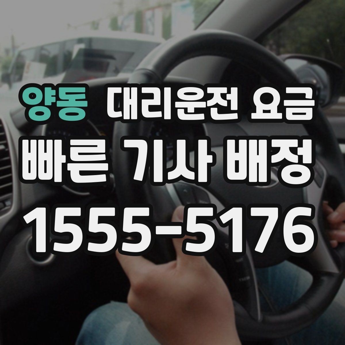 양동 대리운전 요금 미리 확인해야 하는 시간대