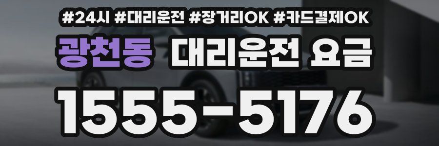 광천동 대리운전 요금