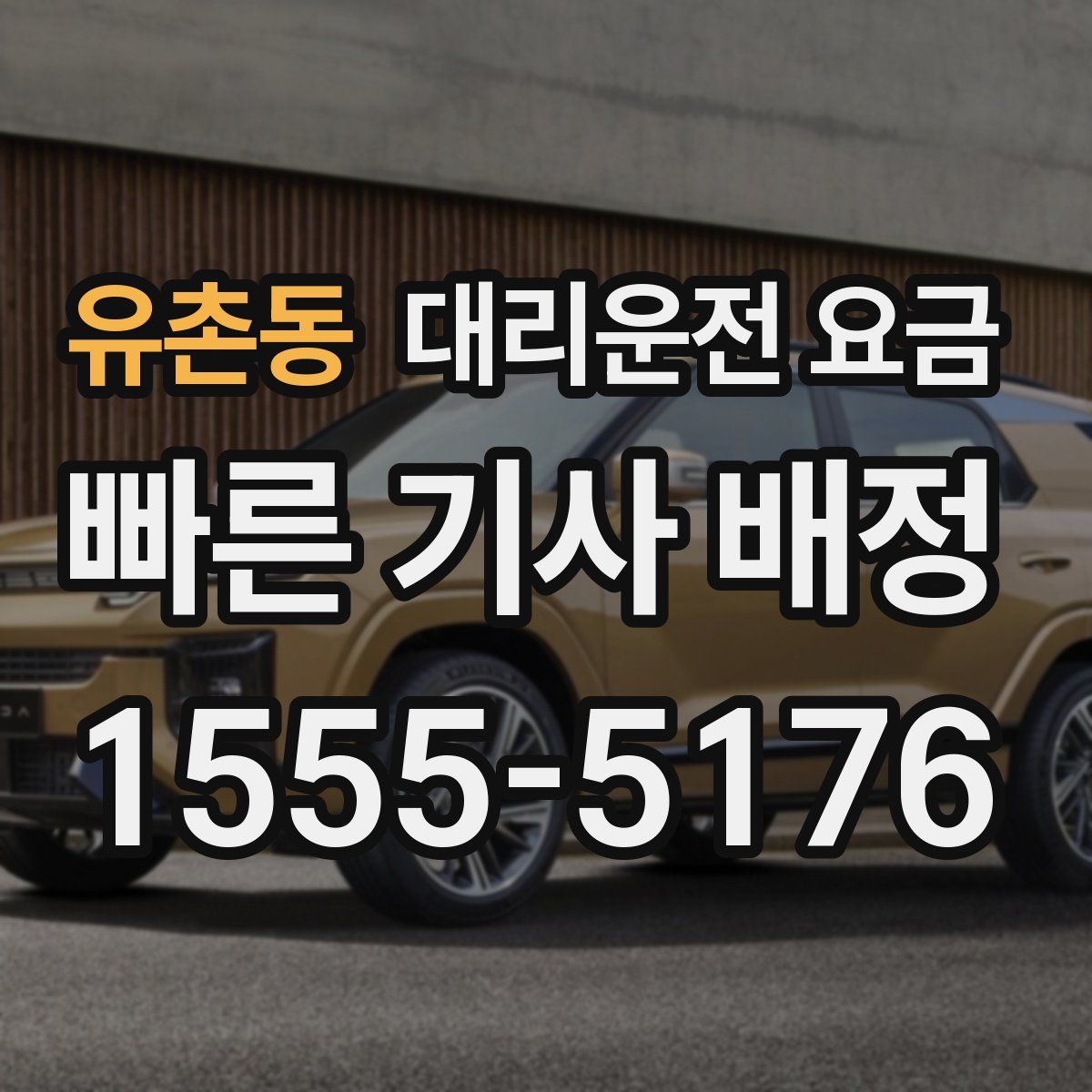 유촌동 대리운전