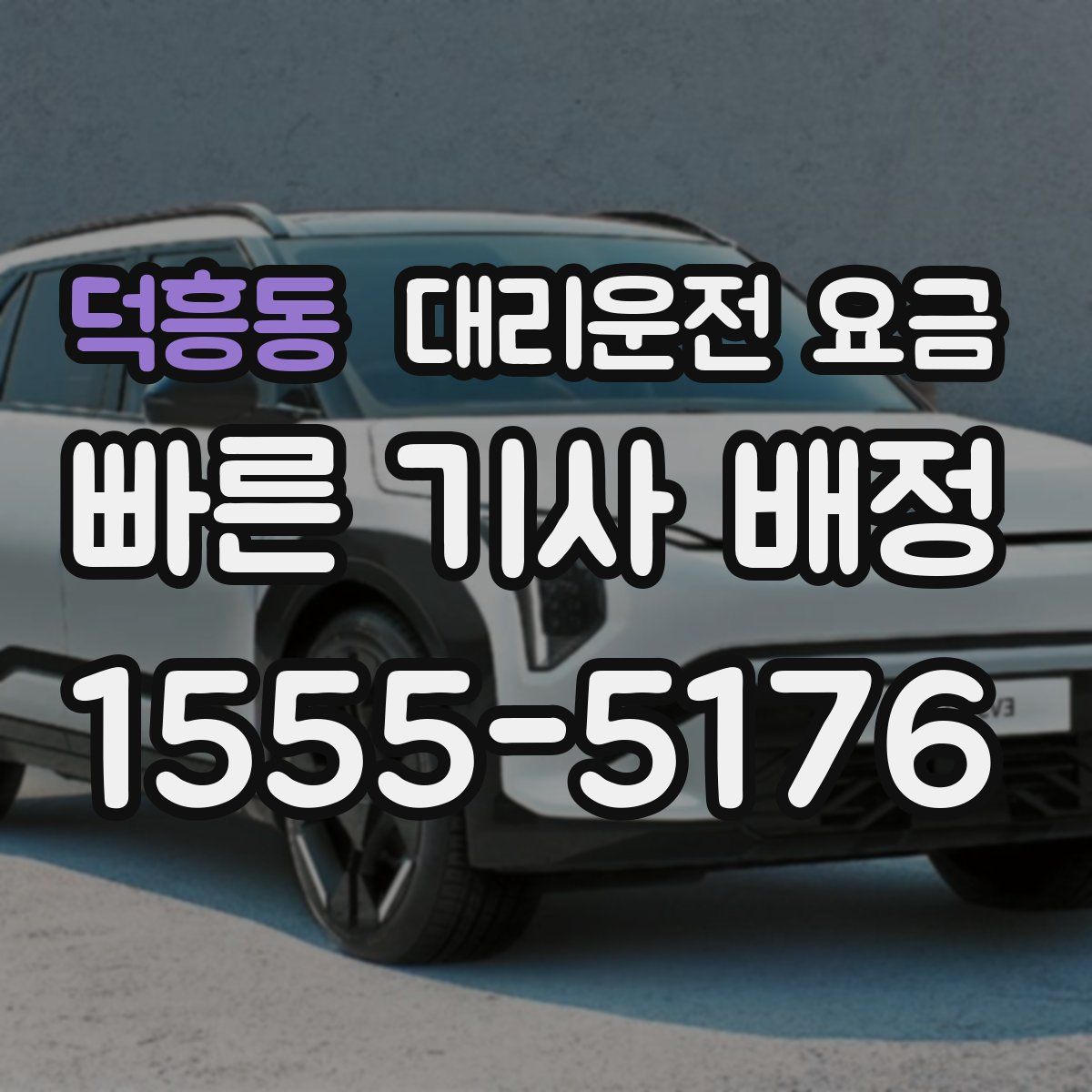 덕흥동 대리운전