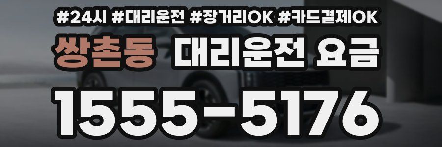쌍촌동 대리운전 요금