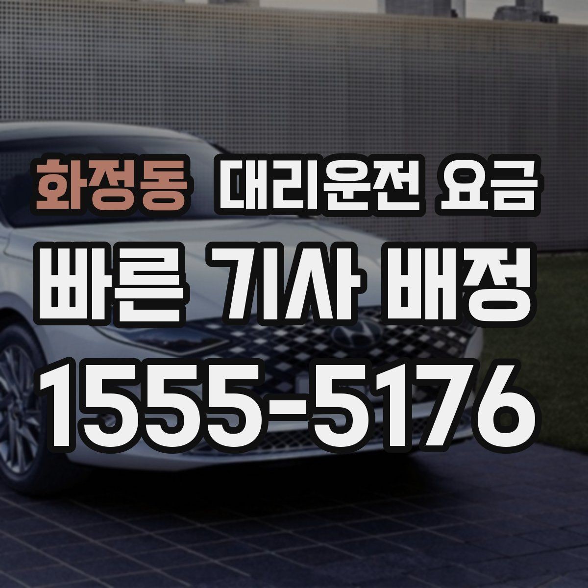 화정동 대리운전 요금 같은 구간 반복 이용 시 관리 팁