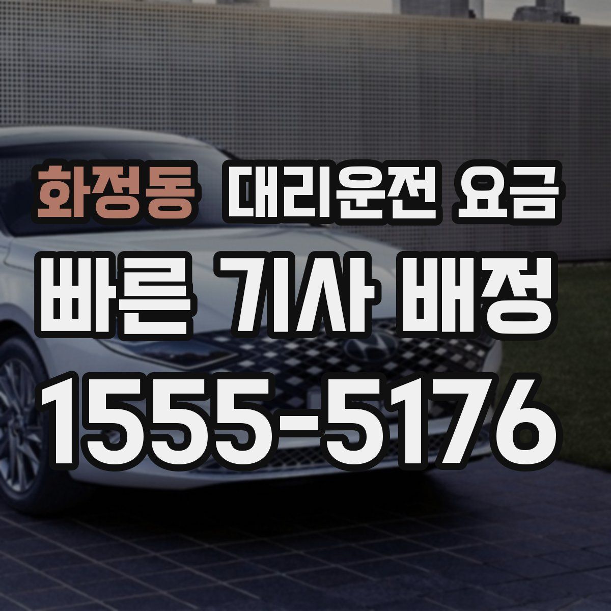 화정동 대리운전