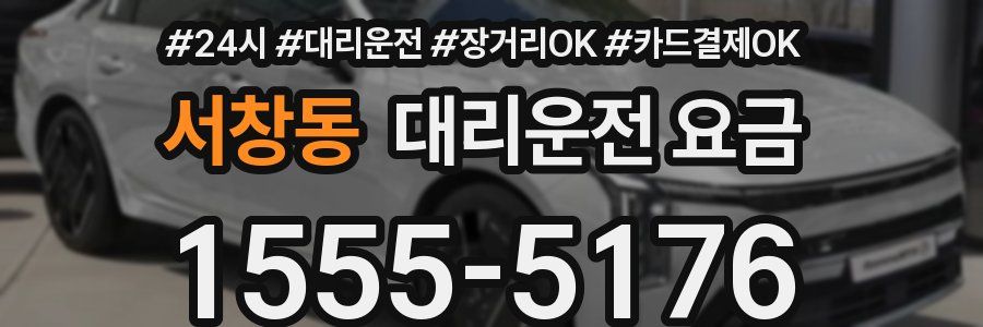 서창동 대리운전 요금