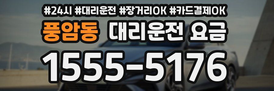 풍암동 대리운전 요금