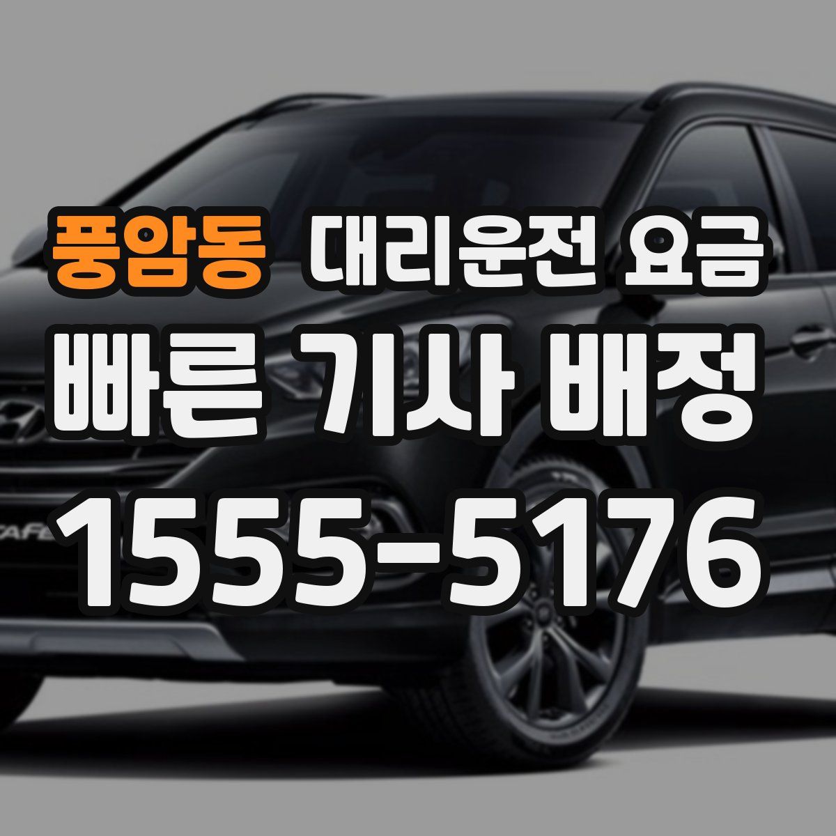 풍암동 대리운전