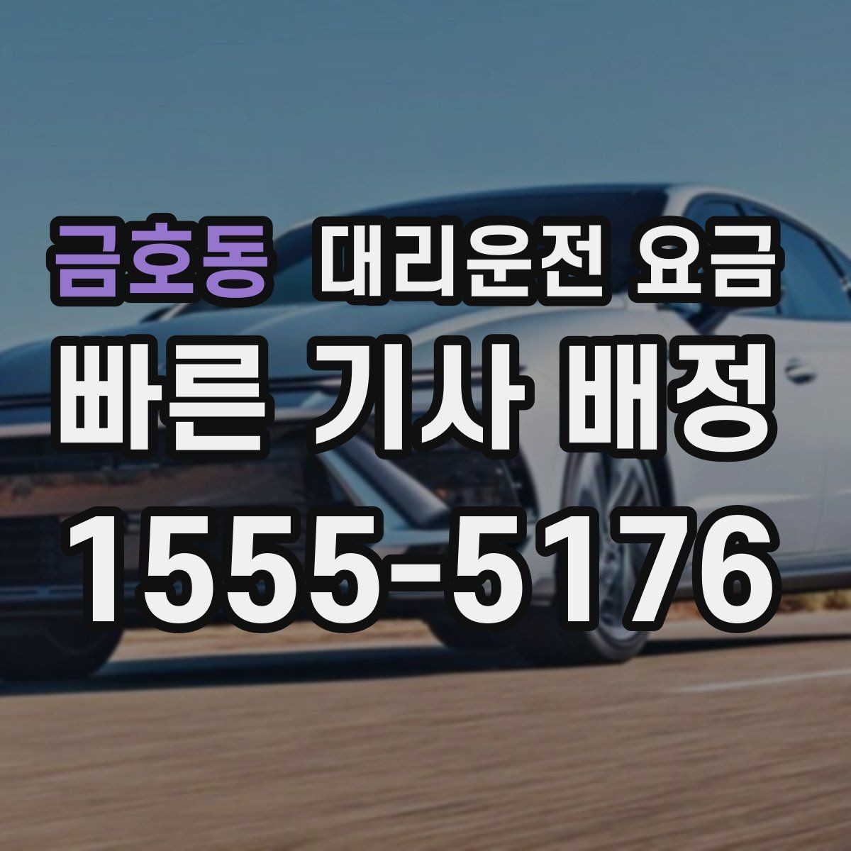 금호동 대리운전 요금 가족 모임 뒤 귀가에 도움이 되는 이유