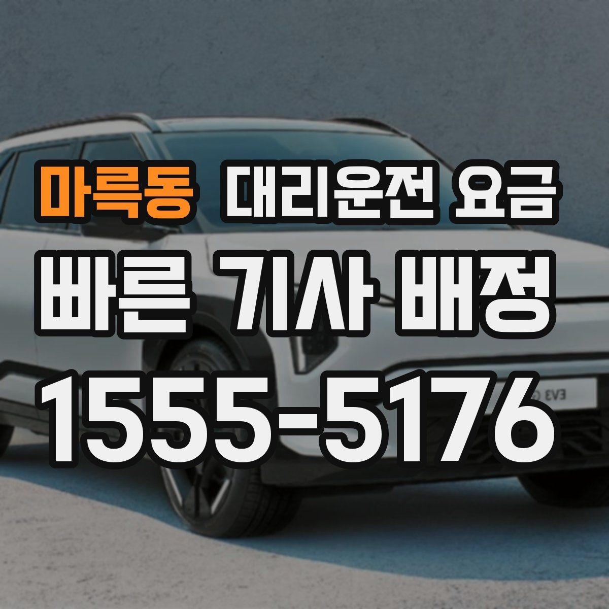 마륵동 대리운전 요금 계산에서 도심 정체가 영향을 줄까