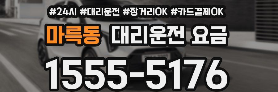 마륵동 대리운전 요금