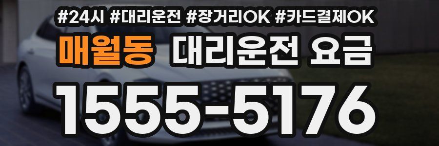 매월동 대리운전 요금